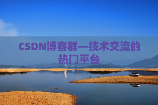 CSDN博客群—技术交流的热门平台